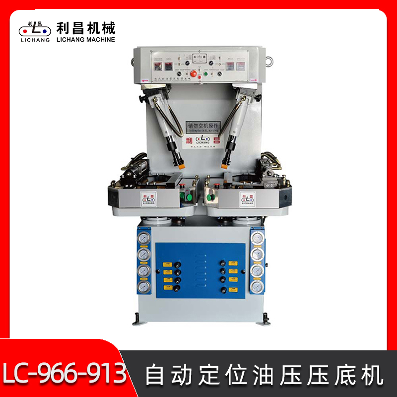 LC-966-9/13 自動定位油壓壓底機 自動化鞋子壓合機 鞋廠制鞋設(shè)備