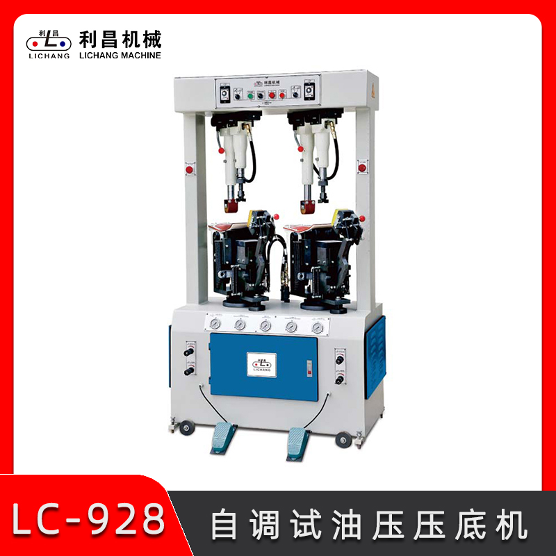 LC-928 自調(diào)試油壓壓底機 全自動油壓壓合機 制鞋機械設(shè)備 