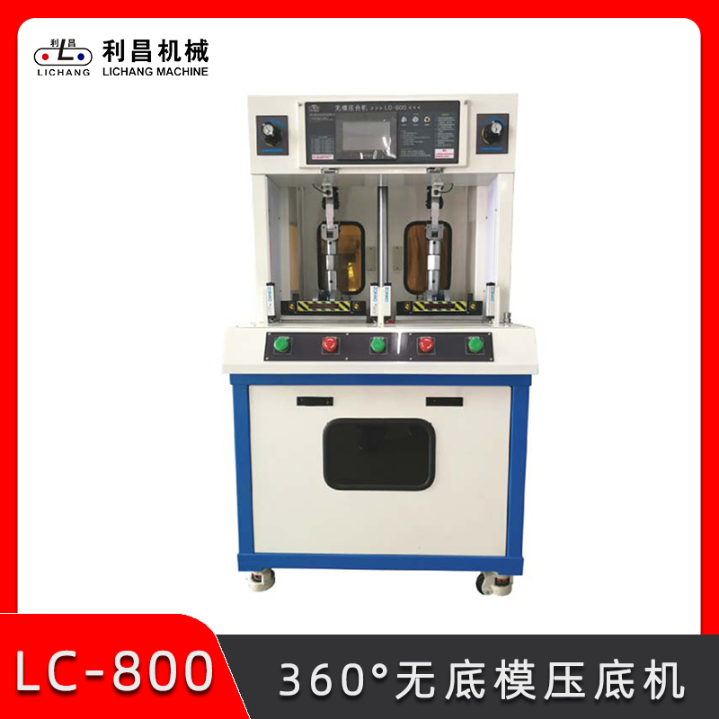 LC-800 360°無底模壓底機 鞋廠壓機機器 自動化制鞋設(shè)備