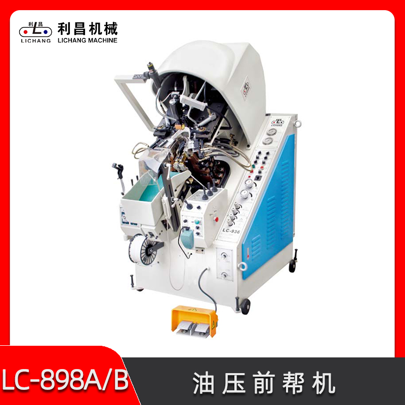 LC-898A/B 油壓前幫機 鞋機 油壓自動前幫機制鞋設(shè)備