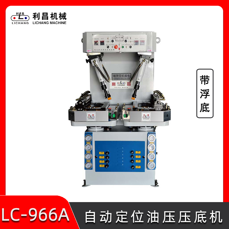 LC-966A 自動定位油壓壓底機(帶浮底) 鞋子智能壓合機 鞋廠機械設(shè)備