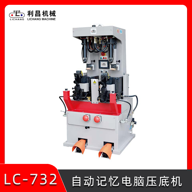 LC-732 自動記憶電腦壓底機 智能皮鞋壓合機 皮鞋廠制鞋機械設(shè)備