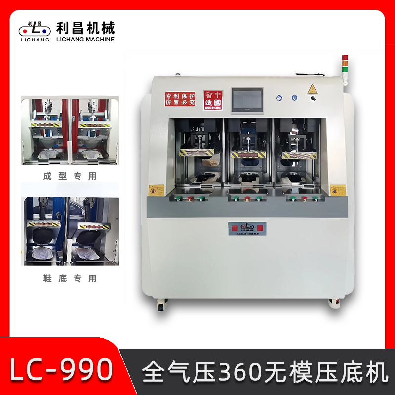 LC-990 全氣壓360無模壓底機 運動鞋鞋底成型壓底機 制鞋機械設(shè)備 鞋廠流水線