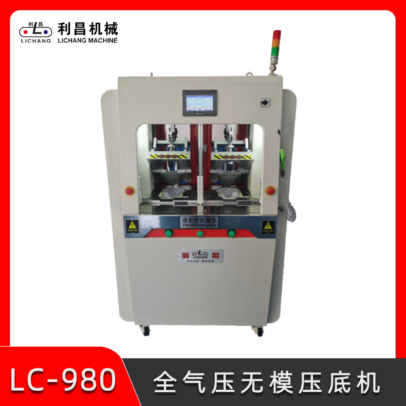 LC-980 全氣壓無模壓底機 無模壓合機 鞋廠制鞋設(shè)備