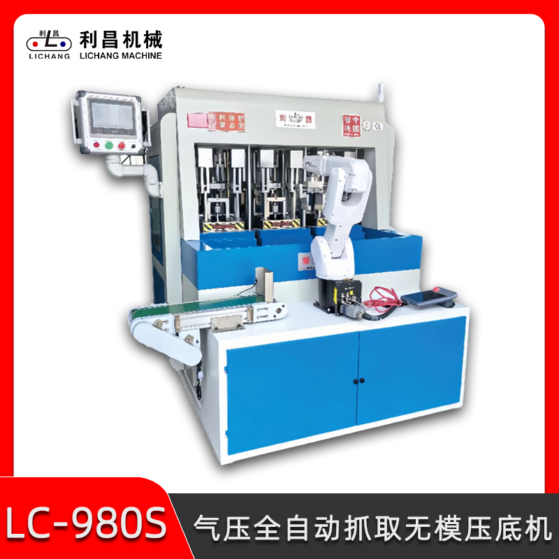 LC-980S 氣壓全自動抓取無模壓底機 智能自動化制鞋機械設(shè)備 鞋廠流水線