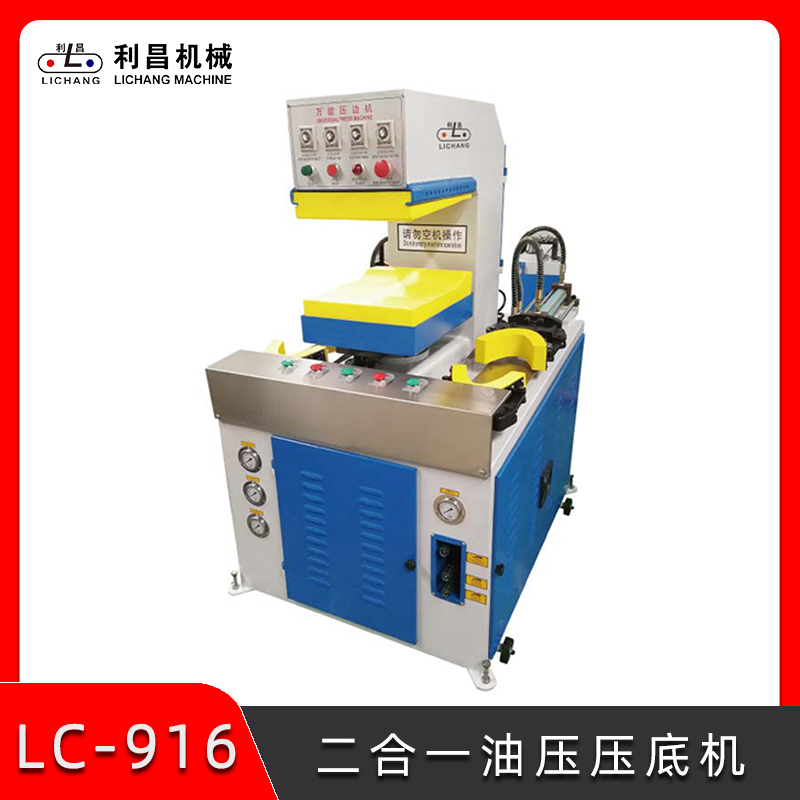LC-916 二合一壓底機 鞋廠壓底機械設(shè)備 制鞋自動化機器